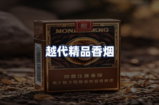 越代精品香烟