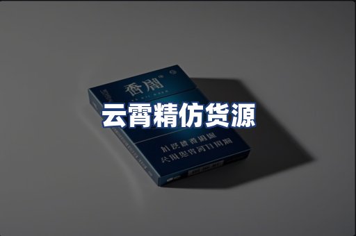 云霄精仿货源