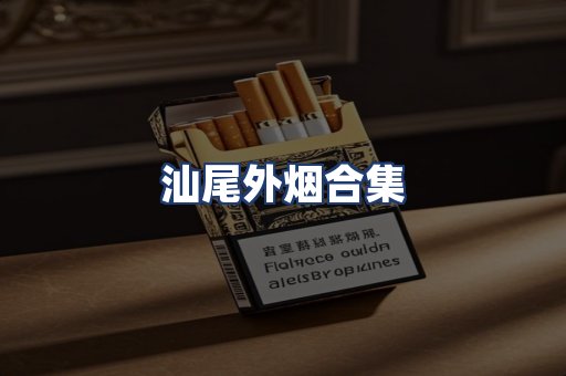 汕尾外烟合集
